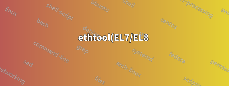 ethtool(EL7/EL8)에서 보고한 패킷 삭제 통계를 처리하는 데 도움이 필요합니다.