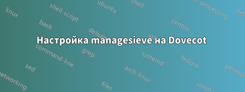 Настройка managesieve на Dovecot