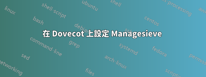 在 Dovecot 上設定 Managesieve