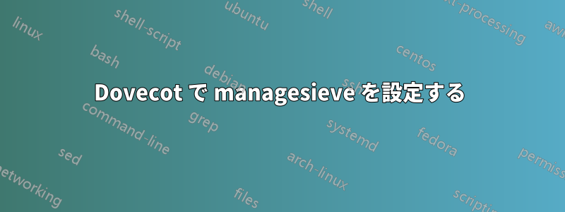 Dovecot で managesieve を設定する