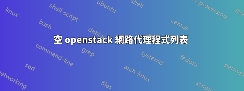 空 openstack 網路代理程式列表