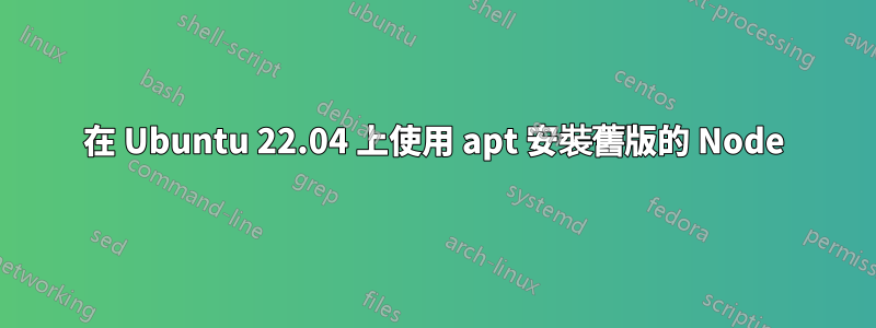 在 Ubuntu 22.04 上使用 apt 安裝舊版的 Node