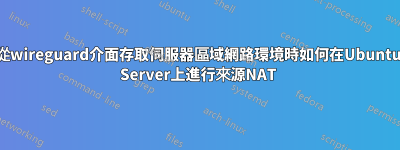 從wireguard介面存取伺服器區域網路環境時如何在Ubuntu Server上進行來源NAT