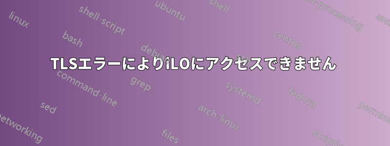 TLSエラーによりiLOにアクセスできません