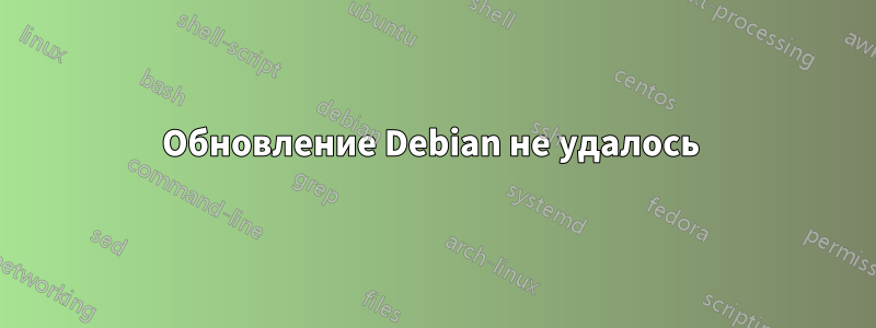 Обновление Debian не удалось 