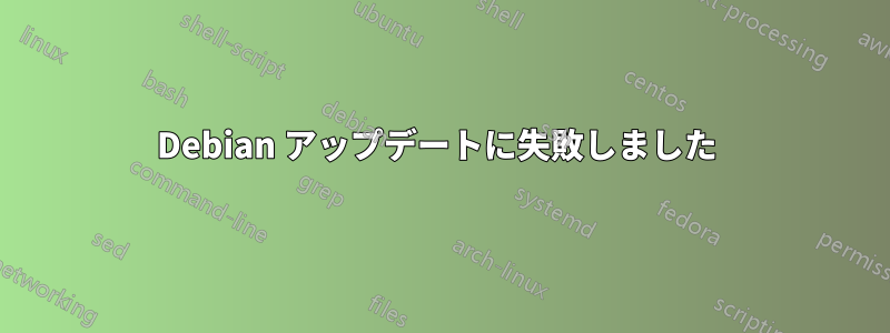 Debian アップデートに失敗しました 