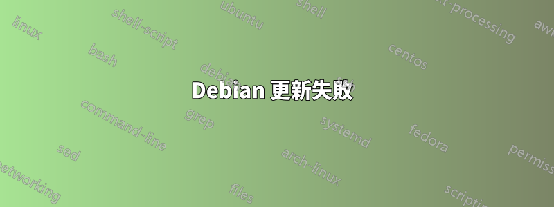 Debian 更新失敗 