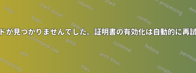 DNSレコードが見つかりませんでした。証明書の有効化は自動的に再試行されます