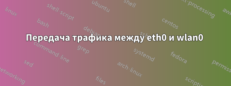 Передача трафика между eth0 и wlan0