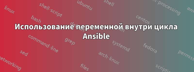 Использование переменной внутри цикла Ansible