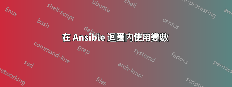 在 Ansible 迴圈內使用變數