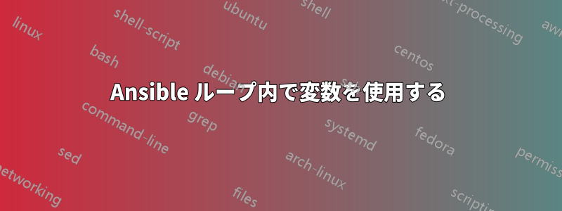 Ansible ループ内で変数を使用する