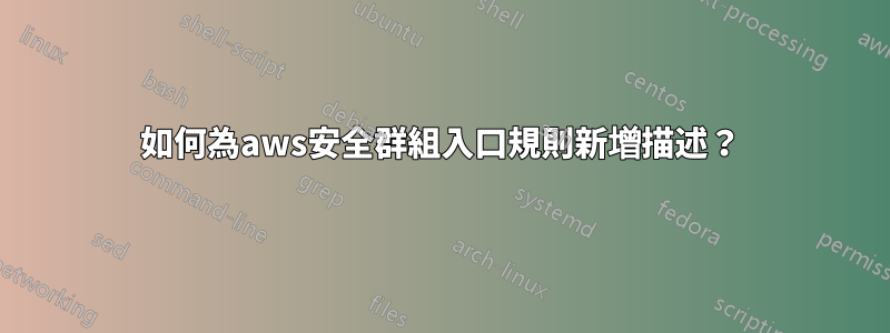 如何為aws安全群組入口規則新增描述？