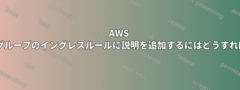 AWS セキュリティグループのイングレスルールに説明を追加するにはどうすればよいですか?