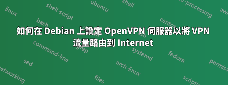 如何在 Debian 上設定 OpenVPN 伺服器以將 VPN 流量路由到 Internet