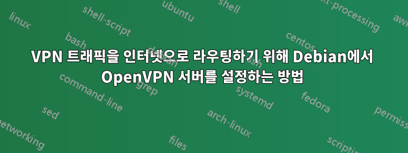 VPN 트래픽을 인터넷으로 라우팅하기 위해 Debian에서 OpenVPN 서버를 설정하는 방법