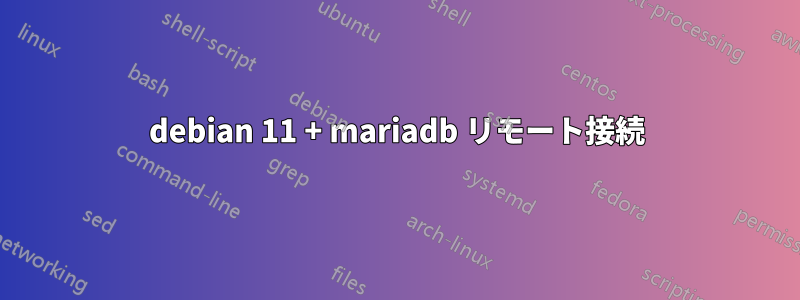 debian 11 + mariadb リモート接続