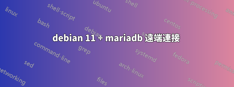 debian 11 + mariadb 遠端連接