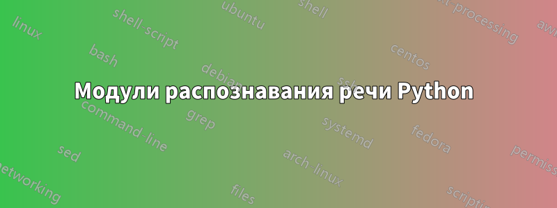 Модули распознавания речи Python 