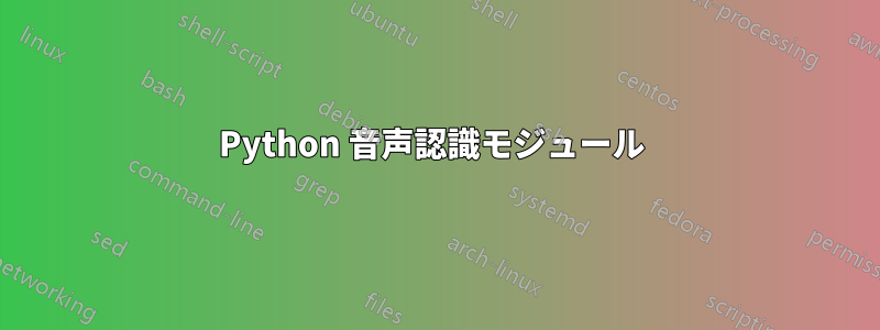 Python 音声認識モジュール 