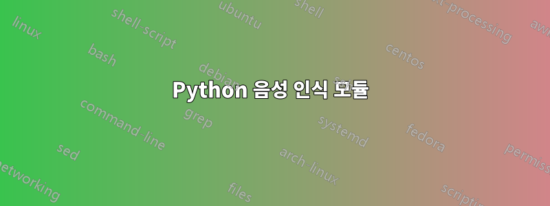 Python 음성 인식 모듈 