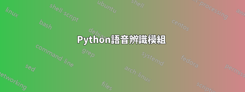 Python語音辨識模組