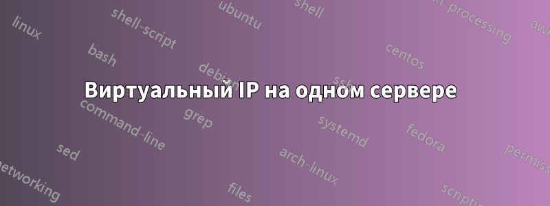 Виртуальный IP на одном сервере 