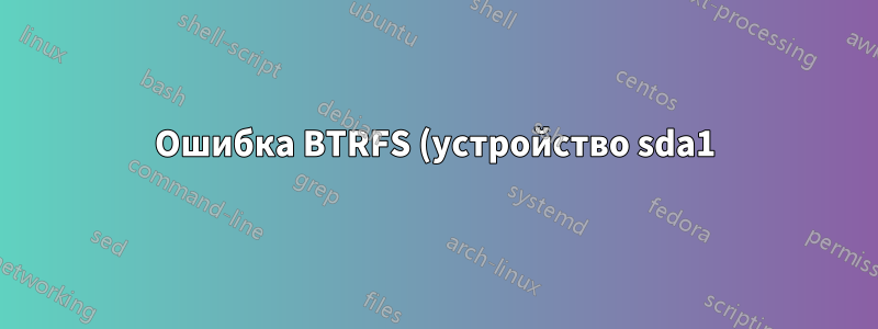 Ошибка BTRFS (устройство sda1): не удалось найти блок (456420491264) (уровень 1) в дереве (7) с ключом (5764 84 3725675564) во время балансировки