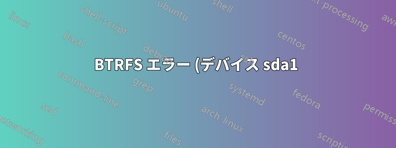BTRFS エラー (デバイス sda1): バランス中にツリー (7) 内のキー (5764 84 3725675564) を持つブロック (456420491264) (レベル 1) が見つかりませんでした