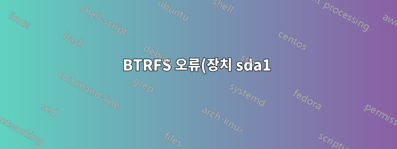 BTRFS 오류(장치 sda1): 균형 조정 중에 키(5764 84 3725675564)가 있는 트리(7)에서 블록(456420491264)(레벨 1)을 찾을 수 없습니다.
