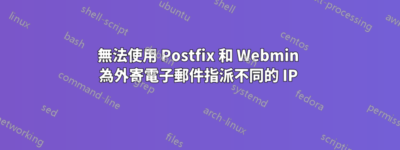 無法使用 Postfix 和 Webmin 為外寄電子郵件指派不同的 IP