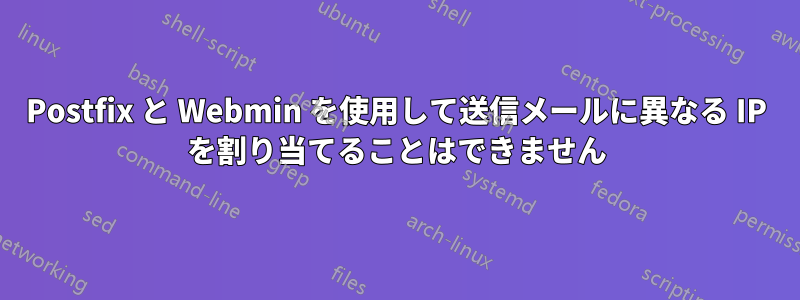 Postfix と Webmin を使用して送信メールに異なる IP を割り当てることはできません