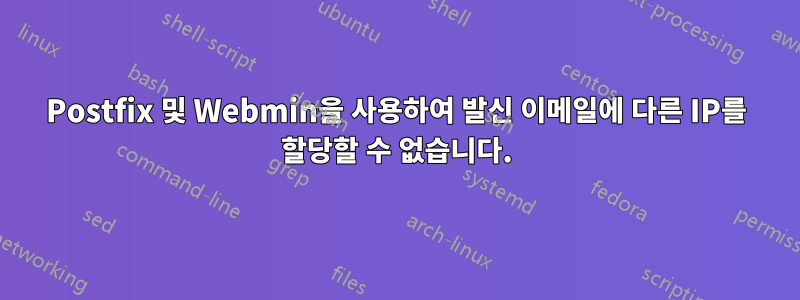 Postfix 및 Webmin을 사용하여 발신 이메일에 다른 IP를 할당할 수 없습니다.