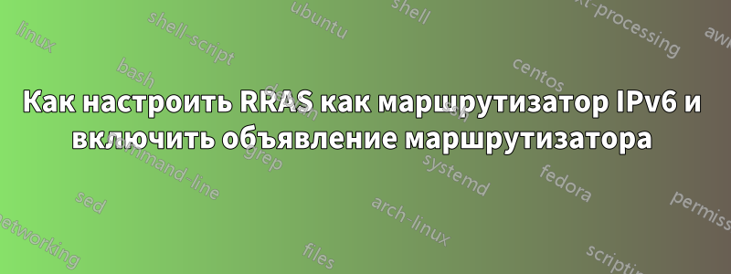 Как настроить RRAS как маршрутизатор IPv6 и включить объявление маршрутизатора