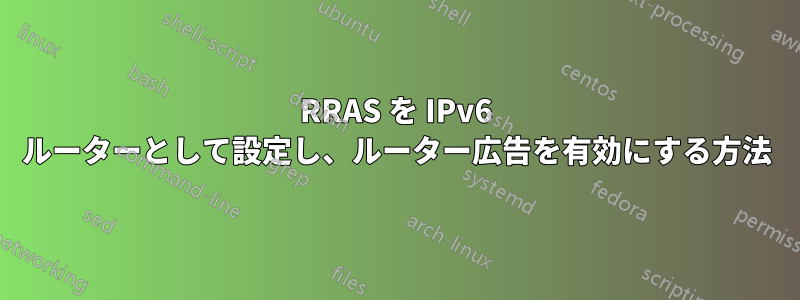 RRAS を IPv6 ルーターとして設定し、ルーター広告を有効にする方法