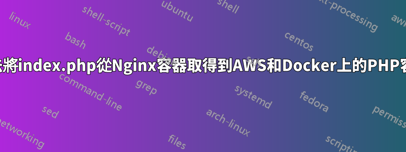 無法將index.php從Nginx容器取得到AWS和Docker上的PHP容器