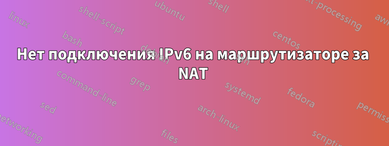 Нет подключения IPv6 на маршрутизаторе за NAT