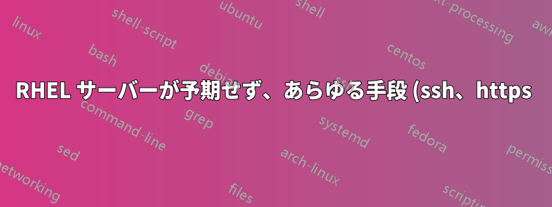RHEL サーバーが予期せず、あらゆる手段 (ssh、https) でアクセスできなくなりました