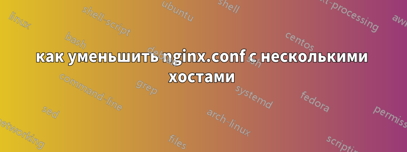 как уменьшить nginx.conf с несколькими хостами