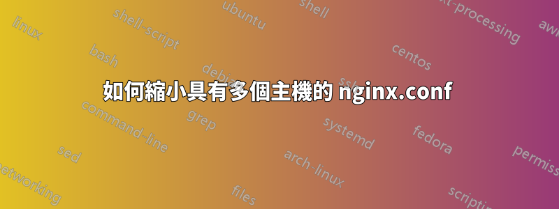 如何縮小具有多個主機的 nginx.conf