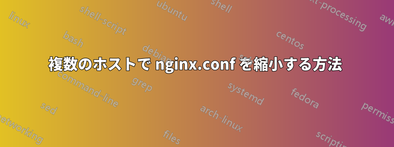 複数のホストで nginx.conf を縮小する方法