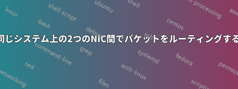 同じシステム上の2つのNIC間でパケットをルーティングする