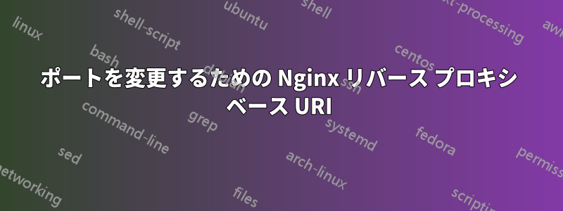 ポートを変更するための Nginx リバース プロキシ ベース URI