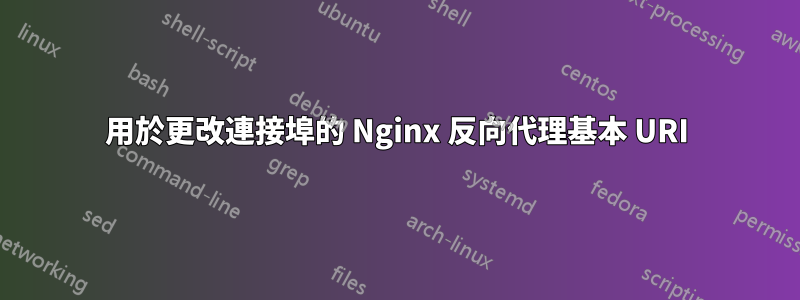 用於更改連接埠的 Nginx 反向代理基本 URI