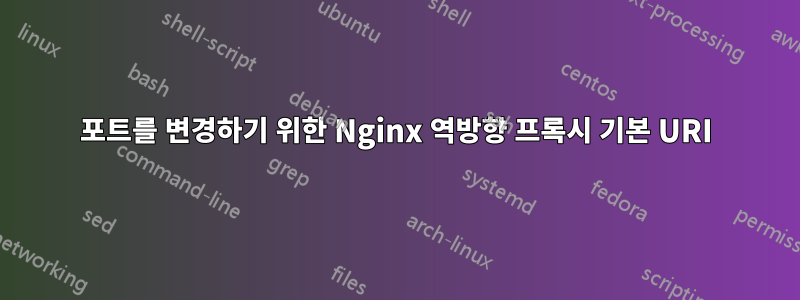 포트를 변경하기 위한 Nginx 역방향 프록시 기본 URI