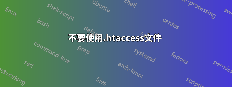 不要使用.htaccess文件