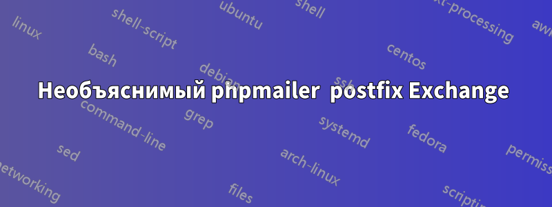 Необъяснимый phpmailer  postfix Exchange