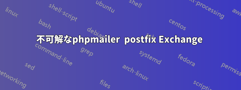 不可解なphpmailer  postfix Exchange