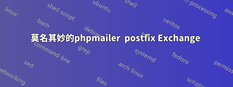 莫名其妙的phpmailer  postfix Exchange