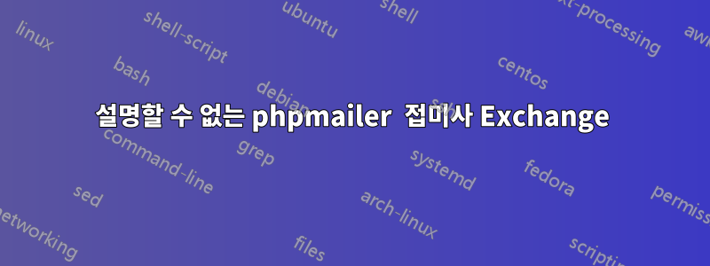 설명할 수 없는 phpmailer  접미사 Exchange